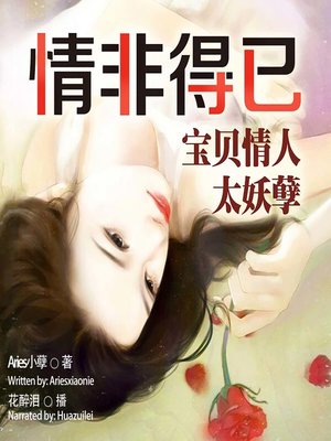 cover image of 情非得已 (Need to Be in Love)